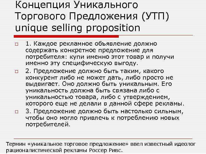 Концепция Уникального Торгового Предложения (УТП) unique selling proposition o o o 1. Каждое рекламное