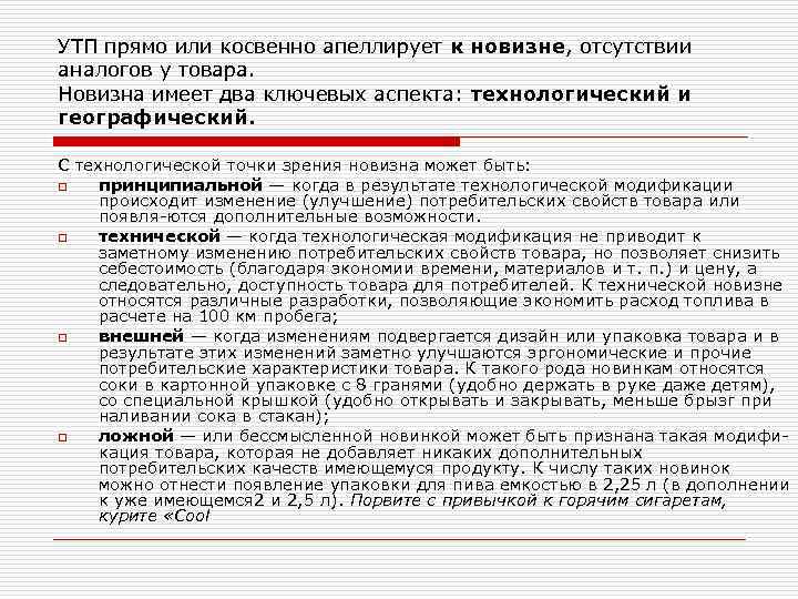 УТП прямо или косвенно апеллирует к новизне, отсутствии аналогов у товара. Новизна имеет два