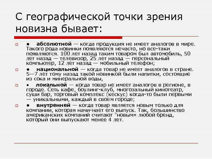 С географической точки зрения новизна бывает: o o • абсолютной — когда продукция не
