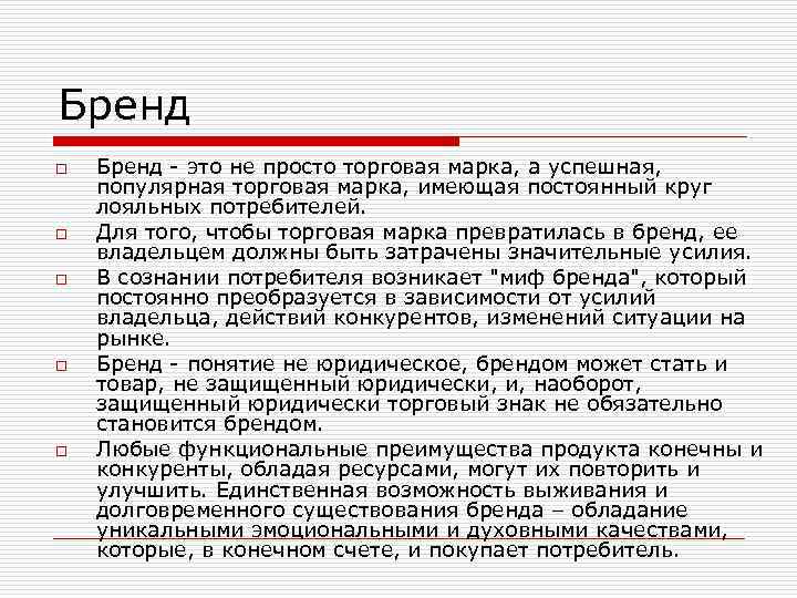 Бренд o o o Бренд это не просто торговая марка, а успешная, популярная торговая