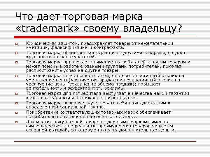 Что дает торговая марка «trademark» своему владельцу? o o o o Юридическая защитой, предохраняет