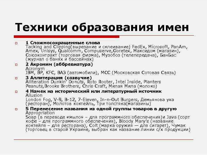 Техники образования имен o o o 1 Сложносокращенные слова Tacking and Clipping(вырезание и склеивание)