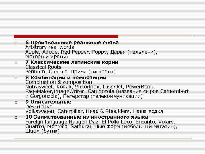 o o o 6 Произвольные реальные слова Arbitrary real words Apple, Adobe, Red Pepper,