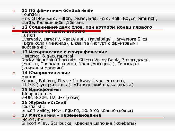 o o o o 11 По фамилиям основателей Founders Hewlett Packard, Hilton, Disneyland, Ford,