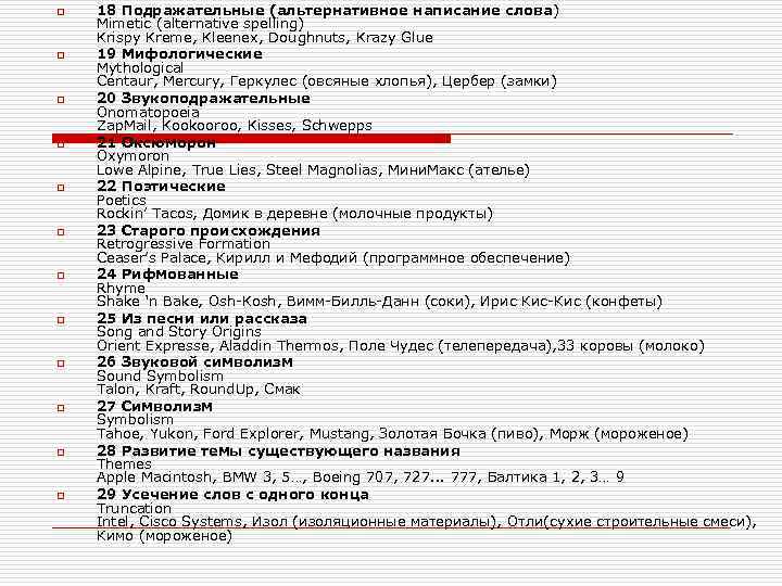 o o o 18 Подражательные (альтернативное написание слова) Mimetic (alternative spelling) Krispy Kreme, Kleenex,