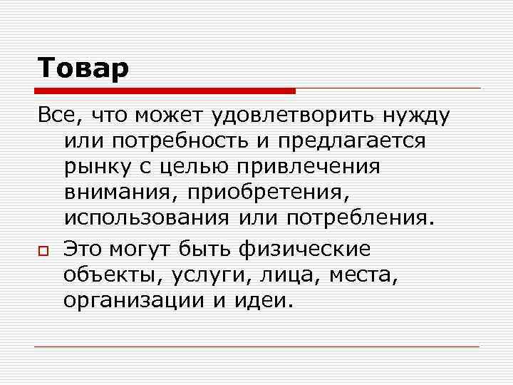 Товар Все, что может удовлетворить нужду или потребность и предлагается рынку с целью привлечения