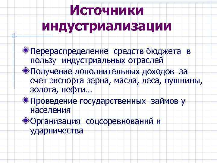 Источники индустриализации Перераспределение средств бюджета в пользу индустриальных отраслей Получение дополнительных доходов за счет