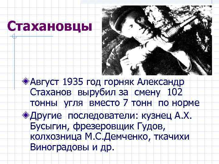 Стахановцы Август 1935 год горняк Александр Стаханов вырубил за смену 102 тонны угля вместо