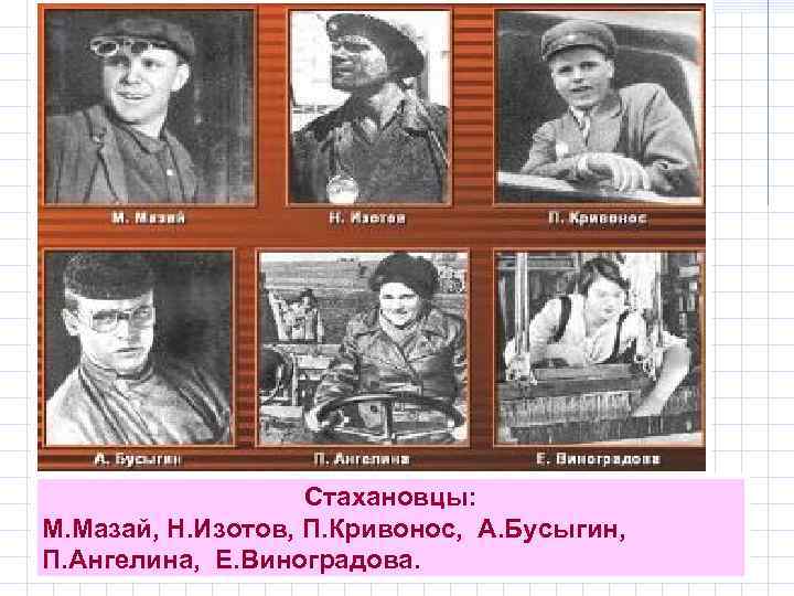 Стахановцы: М. Мазай, Н. Изотов, П. Кривонос, А. Бусыгин, П. Ангелина, Е. Виноградова. 