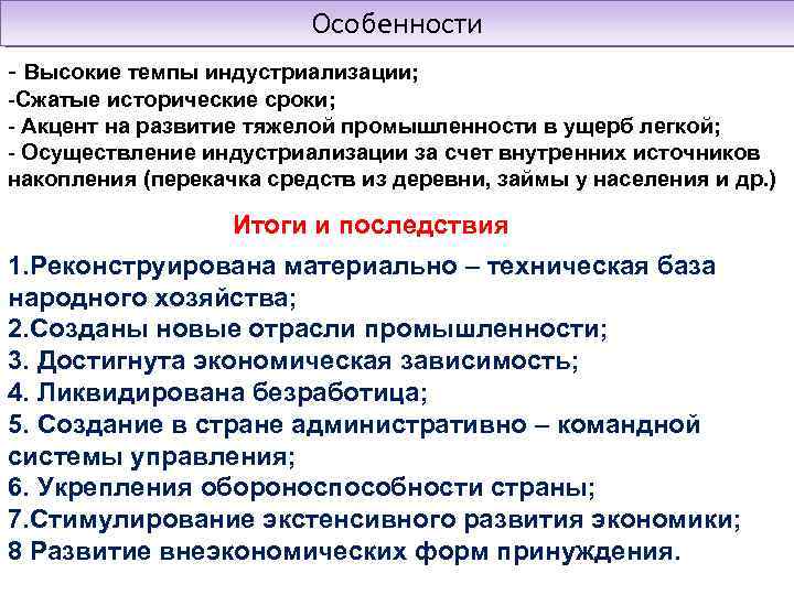 Особенности - Высокие темпы индустриализации; -Сжатые исторические сроки; - Акцент на развитие тяжелой промышленности