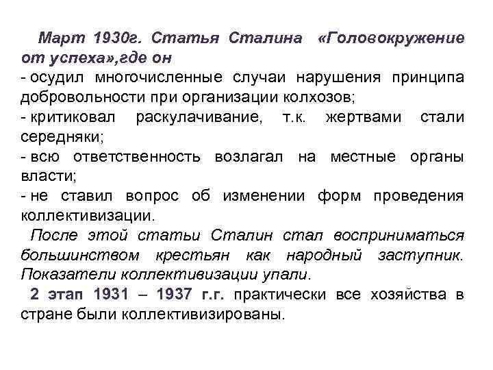 Март 1930 г. Статья Сталина «Головокружение от успеха» , где он - осудил многочисленные