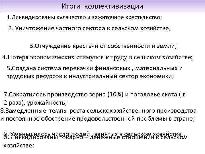 Итоги коллективизации 1. Ликвидированы кулачество и зажиточное крестьянство; 2. Уничтожение частного сектора в сельском