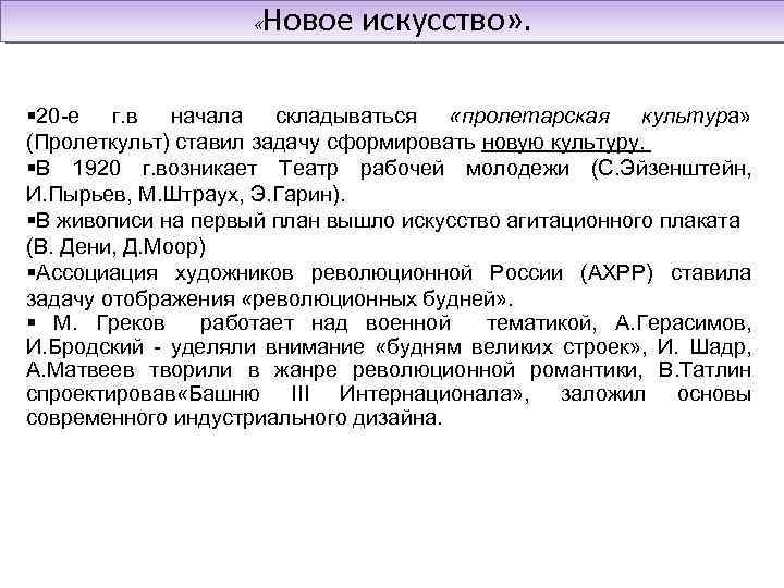  «Новое искусство» . 20 -е г. в начала складываться «пролетарская культура» (Пролеткульт) ставил