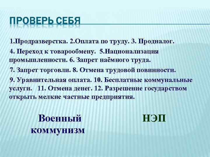 Продразверстка относится к нэпу