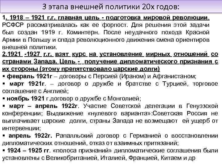 3 этапа внешней политики 20 х годов: 1. 1918 – 1921 г. г. главная