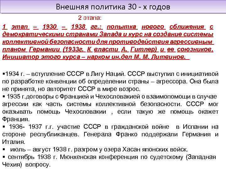 Внешняя политика 30 - х годов 2 этапа: 1 этап – 1930 – 1938