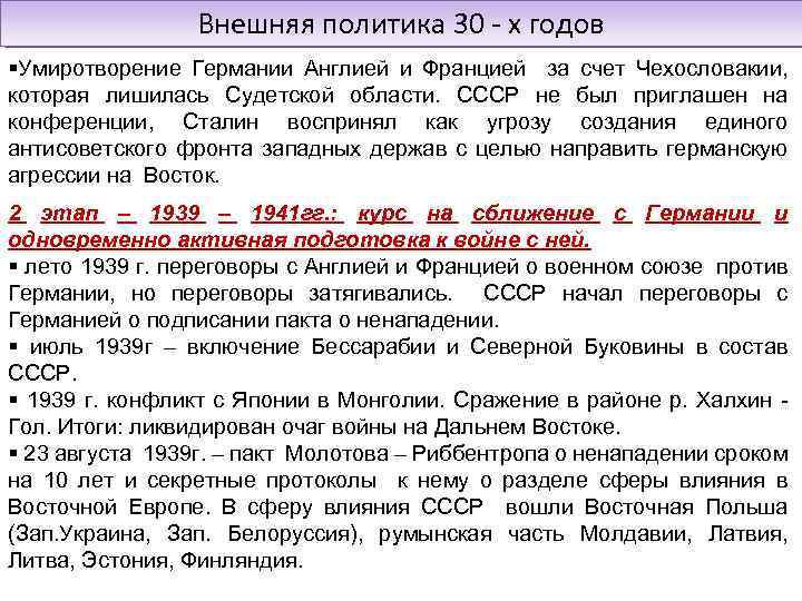 Внешняя политика 30 - х годов Умиротворение Германии Англией и Францией за счет Чехословакии,