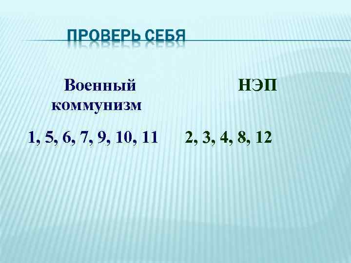 Военный коммунизм 1, 5, 6, 7, 9, 10, 11 НЭП 2, 3, 4, 8,