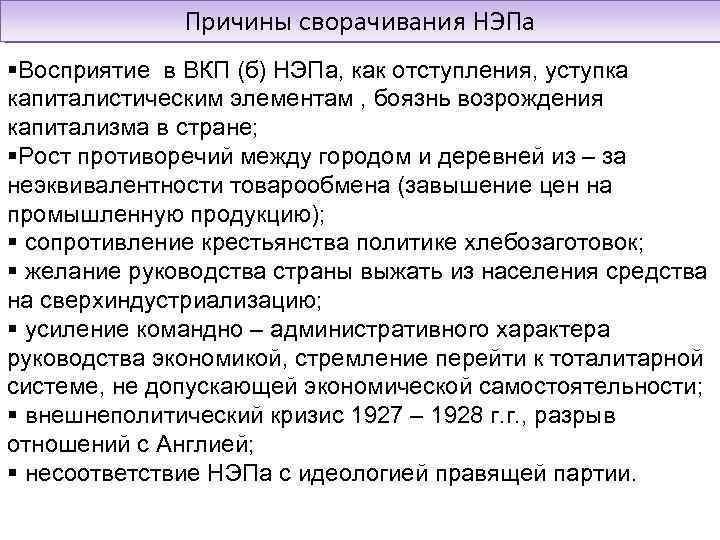 Причины сворачивания НЭПа Восприятие в ВКП (б) НЭПа, как отступления, уступка капиталистическим элементам ,