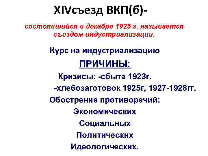 XIVсъезд ВКП(б)состоявшийся в декабре 1925 г. называется съездом индустриализации. Курс на индустриализацию ПРИЧИНЫ: Кризисы: