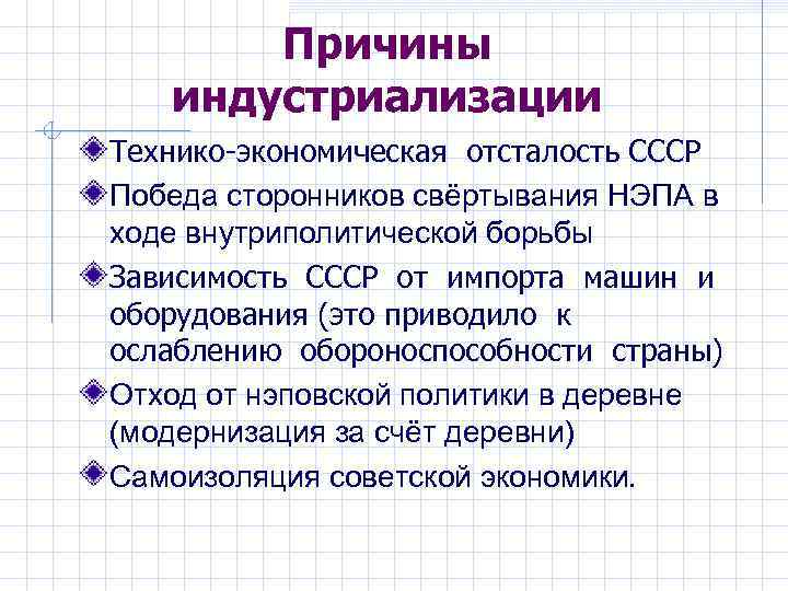 Причины индустриализации Технико-экономическая отсталость СССР Победа сторонников свёртывания НЭПА в ходе внутриполитической борьбы Зависимость