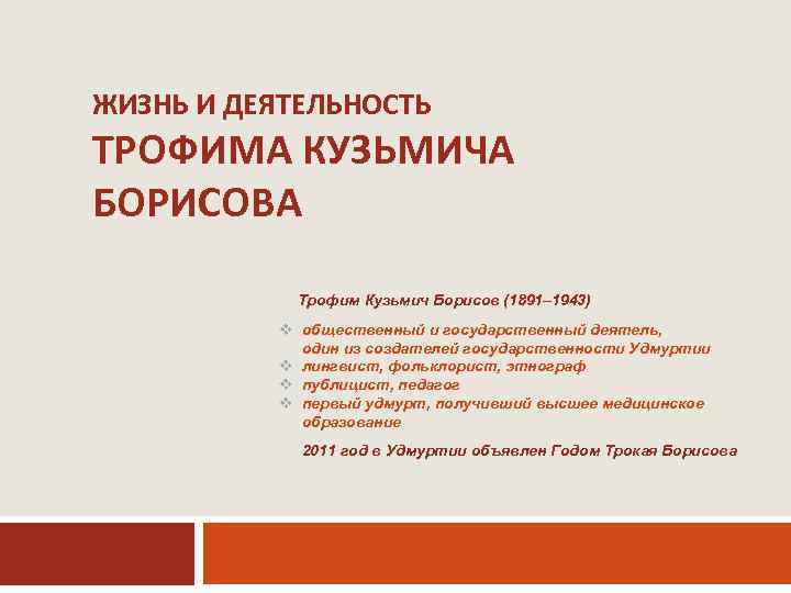 ЖИЗНЬ И ДЕЯТЕЛЬНОСТЬ ТРОФИМА КУЗЬМИЧА БОРИСОВА Трофим Кузьмич Борисов (1891– 1943) v общественный и