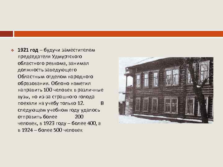 v 1921 год – будучи заместителем председателя Удмуртского областного ревкома, занимал должность заведующего Областным