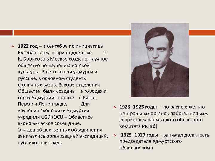 v 1922 год – в сентябре по инициативе Кузебая Герда и при поддержке Т.