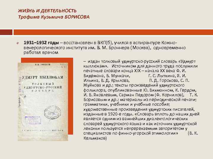 ЖИЗНЬ И ДЕЯТЕЛЬНОСТЬ Трофима Кузьмича БОРИСОВА v 1931– 1932 годы – восстановлен в ВКП(б),