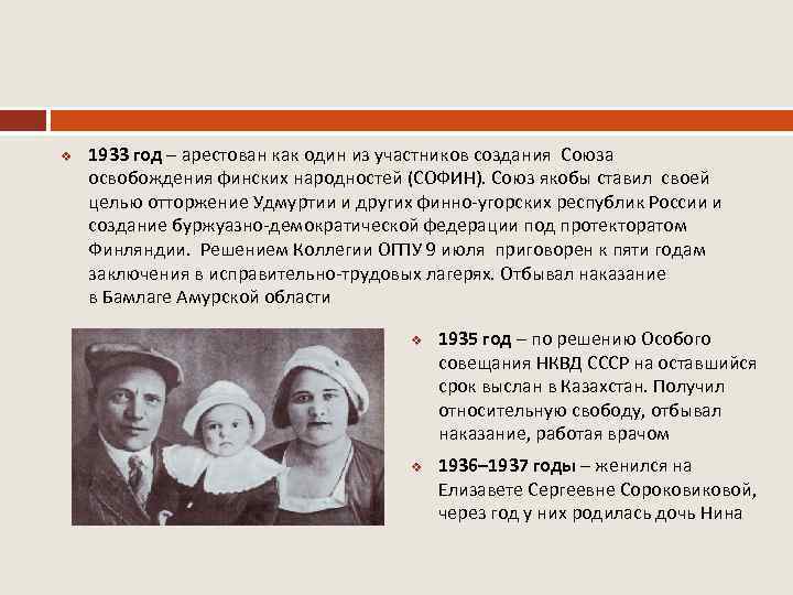 v 1933 год – арестован как один из участников создания Союза освобождения финских народностей