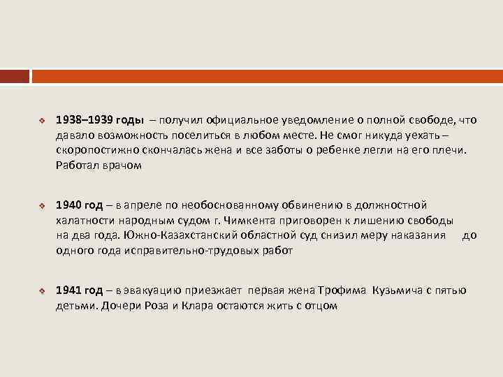 v 1938– 1939 годы – получил официальное уведомление о полной свободе, что давало возможность