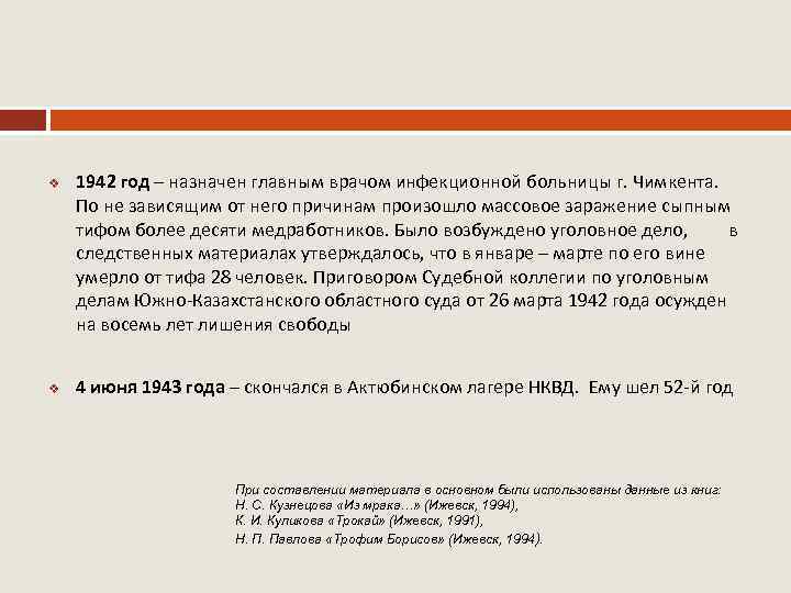 v 1942 год – назначен главным врачом инфекционной больницы г. Чимкента. По не зависящим
