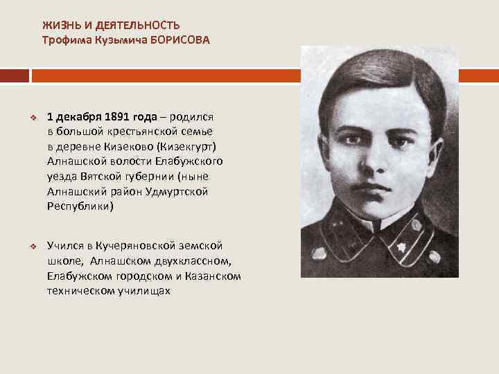 ЖИЗНЬ И ДЕЯТЕЛЬНОСТЬ Трофима Кузьмича БОРИСОВА v v 1 декабря 1891 года – родился