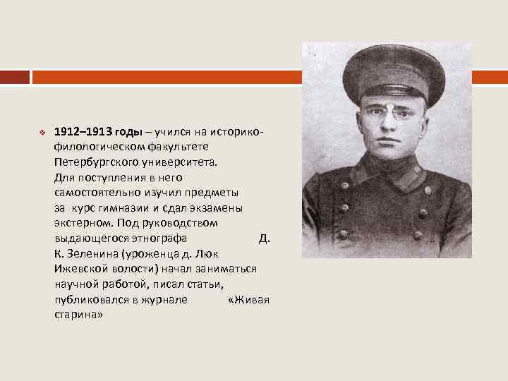 v 1912– 1913 годы – учился на историкофилологическом факультете Петербургского университета. Для поступления в