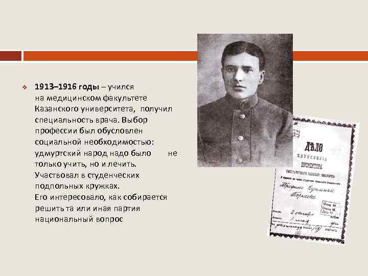 v 1913– 1916 годы – учился на медицинском факультете Казанского университета, получил специальность врача.