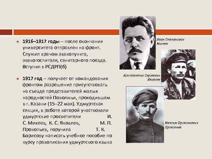 v v 1916– 1917 годы – после окончания университета отправлен на фронт. Служил врачом
