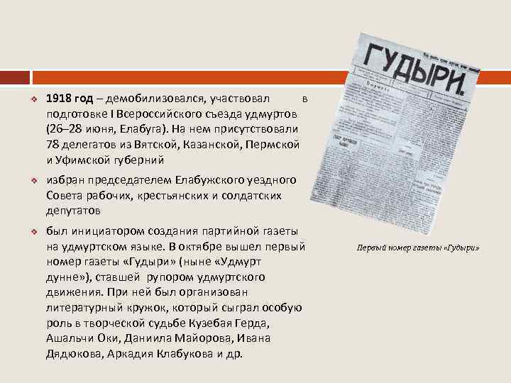 v v v 1918 год – демобилизовался, участвовал в подготовке I Всероссийского съезда удмуртов