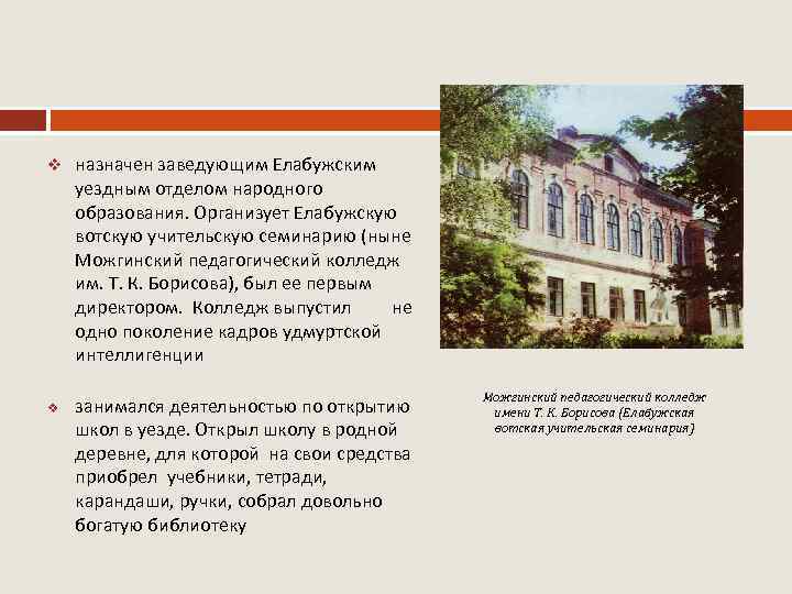 v v назначен заведующим Елабужским уездным отделом народного образования. Организует Елабужскую вотскую учительскую семинарию