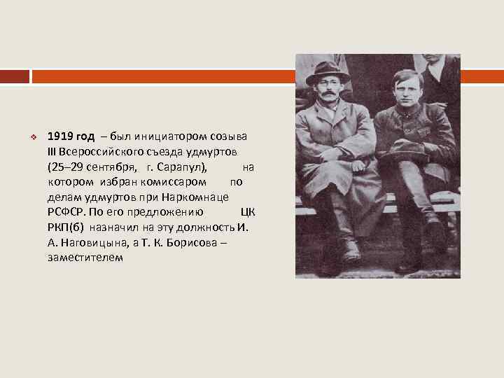 v 1919 год – был инициатором созыва III Всероссийского съезда удмуртов (25– 29 сентября,
