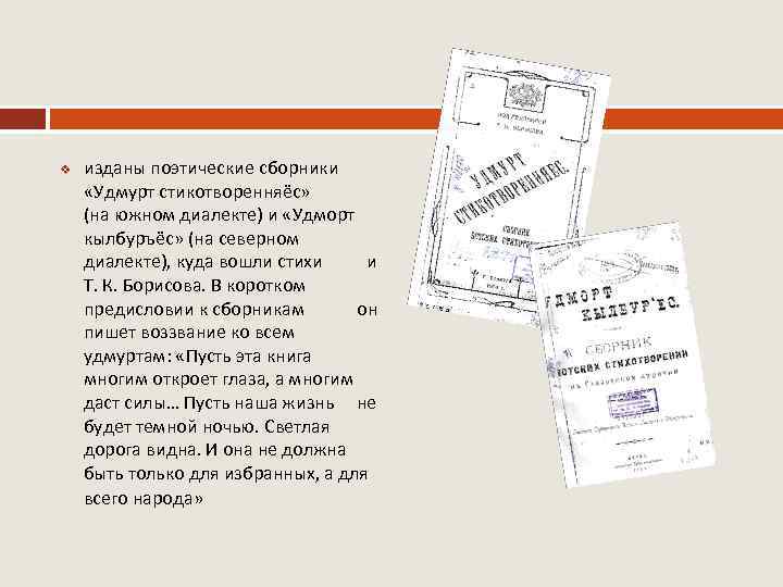 v изданы поэтические сборники «Удмурт стикотворенняёс» (на южном диалекте) и «Удморт кылбуръёс» (на северном