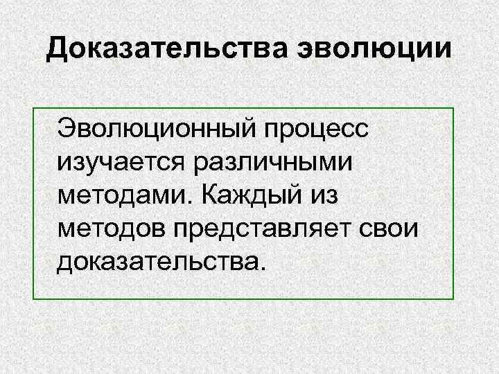 Доказательства эволюции Эволюционный процесс изучается различными методами. Каждый из методов представляет свои доказательства. 