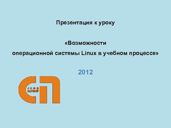 Презентация к уроку «Возможности операционной системы Linux в учебном процессе» 2012 