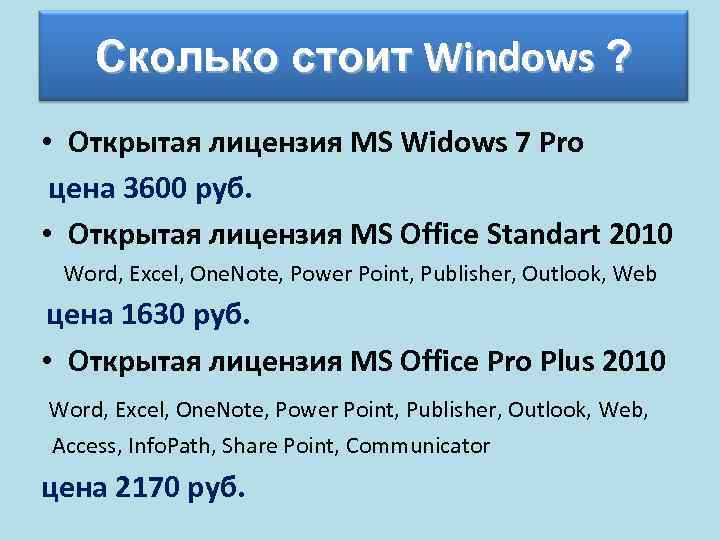 Сколько стоит Windows ? • Открытая лицензия MS Widows 7 Pro цена 3600 руб.