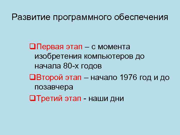 Развитие программного обеспечения q. Первая этап – с момента изобретения компьютеров до начала 80