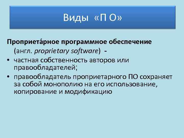Виды «П О» Проприета рное программное обеспечение (англ. proprietary software) - • частная собственность