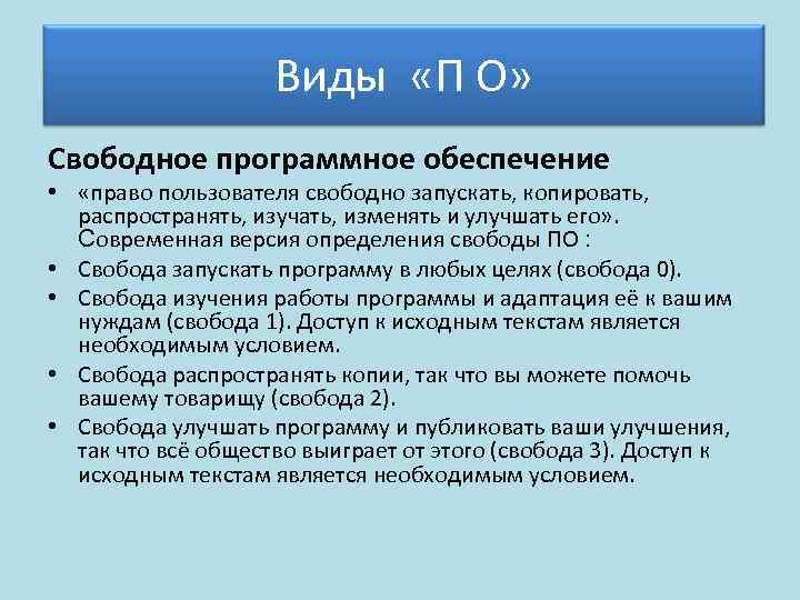 Виды «П О» Свободное программное обеспечение • «право пользователя свободно запускать, копировать, распространять, изучать,