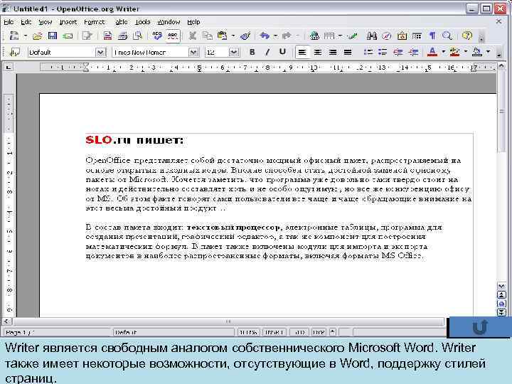 Writer является свободным аналогом собственнического Microsoft Word. Writer также имеет некоторые возможности, отсутствующие в