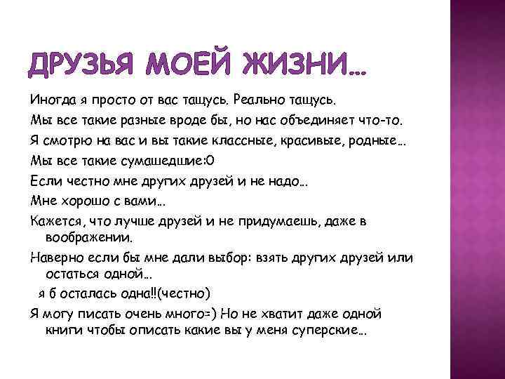 ДРУЗЬЯ МОЕЙ ЖИЗНИ… Иногда я просто от вас тащусь. Реально тащусь. Мы все такие