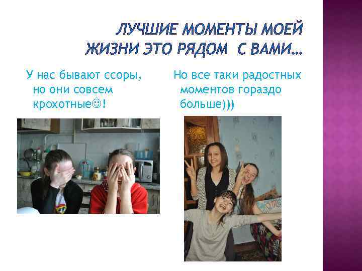 ЛУЧШИЕ МОМЕНТЫ МОЕЙ ЖИЗНИ ЭТО РЯДОМ С ВАМИ… У нас бывают ссоры, но они