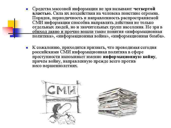 Плюсы средств массовой информации. СМИ четвертая власть. Почему СМИ называют четвертой властью. Средства массовой информации картинки. Власть основанная на воздействии средств массовой информации.